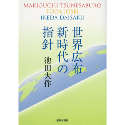 世界広布新時代の指針 通販｜セブンネットショッピング