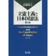立憲主義と日本国憲法　第５版