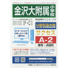 金沢大附属小学校　サクセス　Ａ－　２