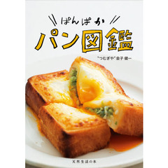 ぱんぱかパン図鑑 (天然生活の本) 