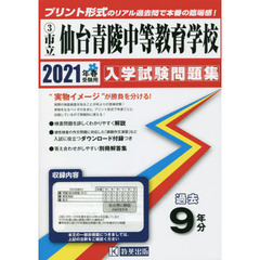 ’２１　市立仙台青陵中等教育学校