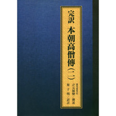 完訳本朝高僧傳　２