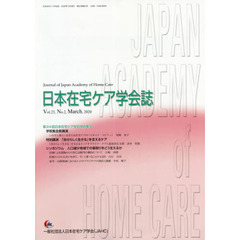 日本在宅ケア学会誌　２３－　２