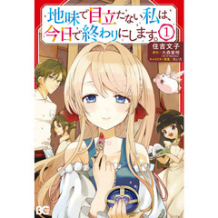 地味で目立たない私は、今日で終わりにします。　１