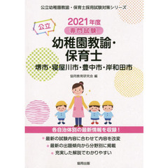 ’２１　堺市・寝屋川　幼稚園教諭・保育士
