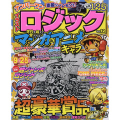 ナンバーワンイラストロジック　ＶＯＬ．１２　みんな大好き♪人気ナンバーワン！パズル誌