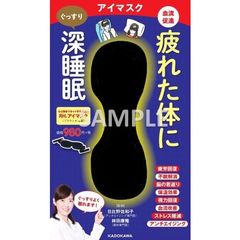 疲れた体にぐっすり深睡眠アイマスク　心と体をリセットする新素材　RH(R)アイマスク(プラウシオン(R)製)