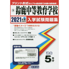 ’２１　鈴鹿中等教育学校