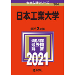 日本工業大学　２０２１年版