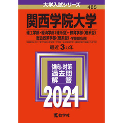 関西学院大学　理工学部　経済学部〈理系型〉　教育学部〈理系型〉　総合政策学部〈理系型〉　学部個別日程　２０２１年版