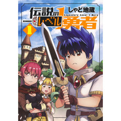 伝説のレベル１勇者　１