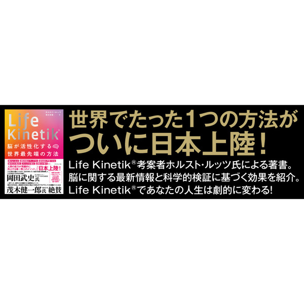 Life Kinetik(R) 脳が活性化する世界最先端の方法 単行本