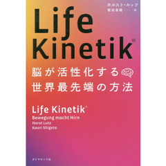 Life Kinetik(R) 脳が活性化する世界最先端の方法 単行本