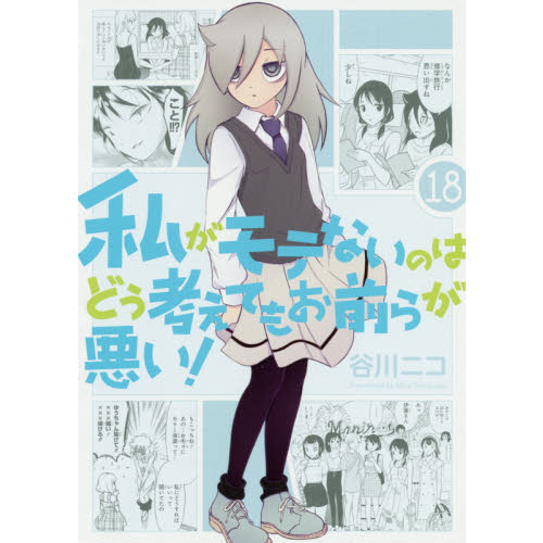 私がモテないのはどう考えてもお前らが悪い! (18) 通販｜セブンネット