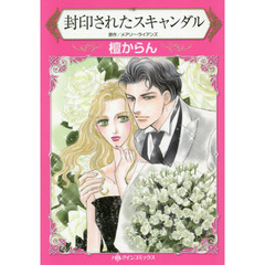 封印されたスキャンダル