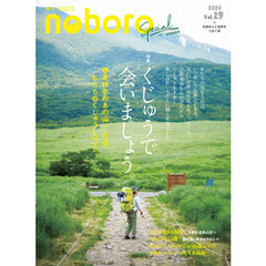 季刊のぼろ　九州・山口版　Ｖｏｌ．２９（２０２０夏）　くじゅうで会いましょう。