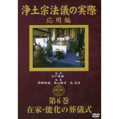 ＤＶＤ　浄土宗法儀の実際　　　６　応用編