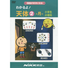 ＤＶＤ　わかるよ！天体　　　２－月－小学