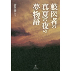 薮医者の真夏の夜の夢物語