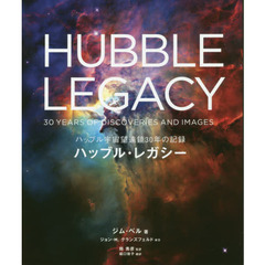 ハッブル・レガシー　ハッブル宇宙望遠鏡３０年の記録