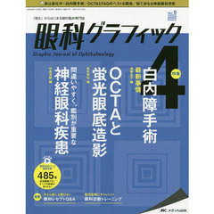 眼科グラフィック　「視る」からはじまる眼科臨床専門誌　第９巻４号（２０２０）　白内障手術最新事情／ＯＣＴＡと蛍光眼底造影／間違いやすく，鑑別が重要な神経眼科疾患