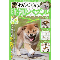 わんこだらけの脳活パズル