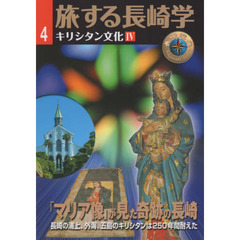 旅する長崎学　　　４　キリシタン文化　４
