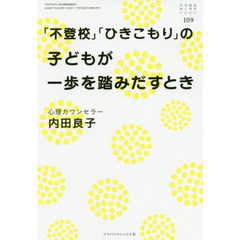 おそい・はやい・ひくい・たかい　１０９　「不登校」「ひきこもり」の子どもが一歩を踏みだすとき