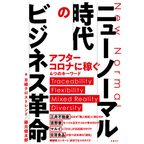 ニューノーマル時代のビジネス革命 通販｜セブンネットショッピング