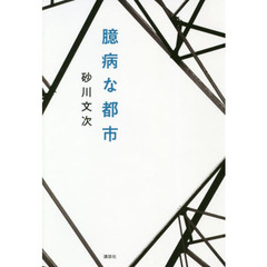 臆病な都市