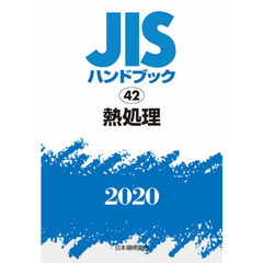 ＪＩＳハンドブック　熱処理　２０２０