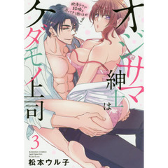 オジサマ紳士はケダモノ上司 絶頂テクで結婚を迫ってきて困ります! (3)