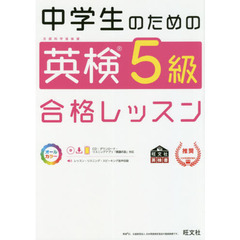 中学生のための英検５級合格レッスン　文部科学省後援