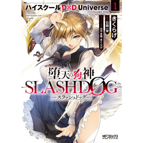 堕天の狗神－ＳＬＡＳＨＤＯＧ－ ハイスクールＤ×Ｄ Ｕｎｉｖｅｒｓｅ １ 通販｜セブンネットショッピング