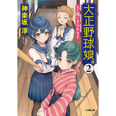大正野球娘。　２　土と埃にまみれます