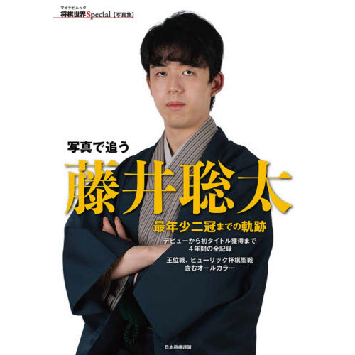 写真で追う 藤井聡太 最年少二冠までの軌跡 ~デビューから初タイトル獲得まで4年間の全記録 (将棋世界Special) 通販｜セブンネットショッピング