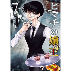 ヒマチの嬢王　７