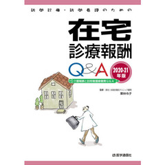 訪問診療・訪問看護のための在宅診療報酬Ｑ＆Ａ　２０２０－２１年版