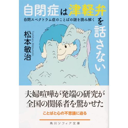 自閉症は津軽弁を話さない　自閉スペクトラム症のことばの謎を読み解く（文庫本）