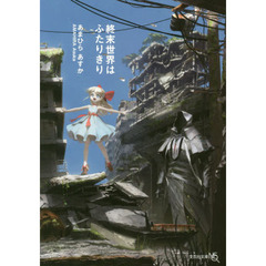 終末世界はふたりきり