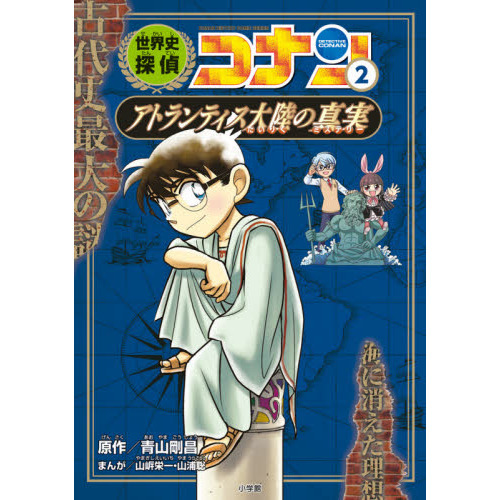 日本史探偵コナン 世界史探偵コナン サイエンスコナン 名探偵コナン 