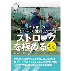 ソフトテニス東北高校・中津川澄男メソッド「ストローク」を極める