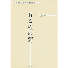 有る程の菊　夏目漱石と大塚楠緒子
