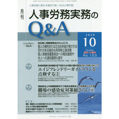 月刊人事労務実務のＱ＆Ａ　人事労務に関する最初で唯一のＱ＆Ａ専門誌　Ｎｏ．１２３（２０２０－１０）　創刊１０周年　エイジフレンドリーガイドラインを点検する　上／職場の感染症対策総ざらい　下