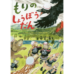 もりのしょうぼうだん