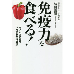 免疫力を食べる！　ウイルスに勝つ７つの新生活習慣