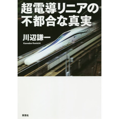 超電導リニアの不都合な真実