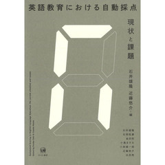 英語教育における自動採点　現状と課題