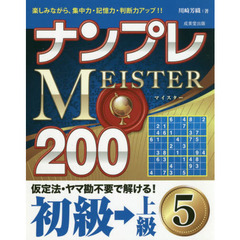 ナンプレＭＥＩＳＴＥＲ２００　楽しみながら、集中力・記憶力・判断力アップ！！　初級→上級５