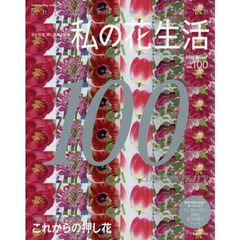 私の花生活　ＮＯ．１００　創刊１００号記念これからの押し花